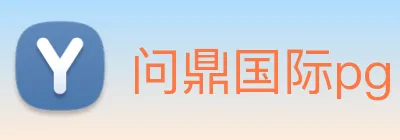 问鼎国际pg logo